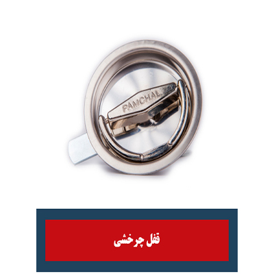 قفل چرخشی 2