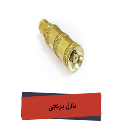نازل برنجی2