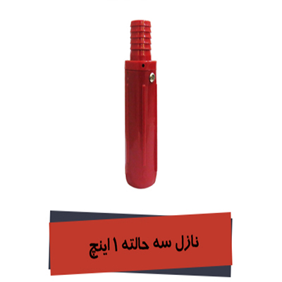 نازل سه حالته2